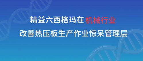 精益六西格瑪賦能機械制造 張馳咨詢助力熱壓板生產(chǎn)效率飛躍，驚艷行業(yè)管理層